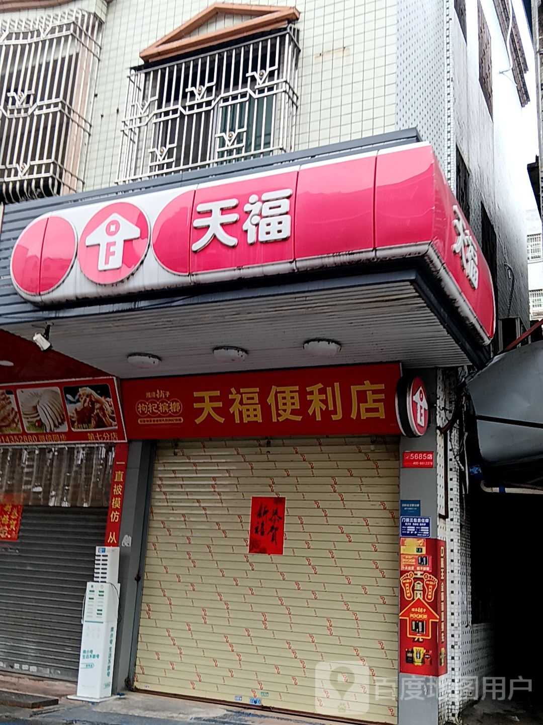 天福(岁宝百货海丰店)