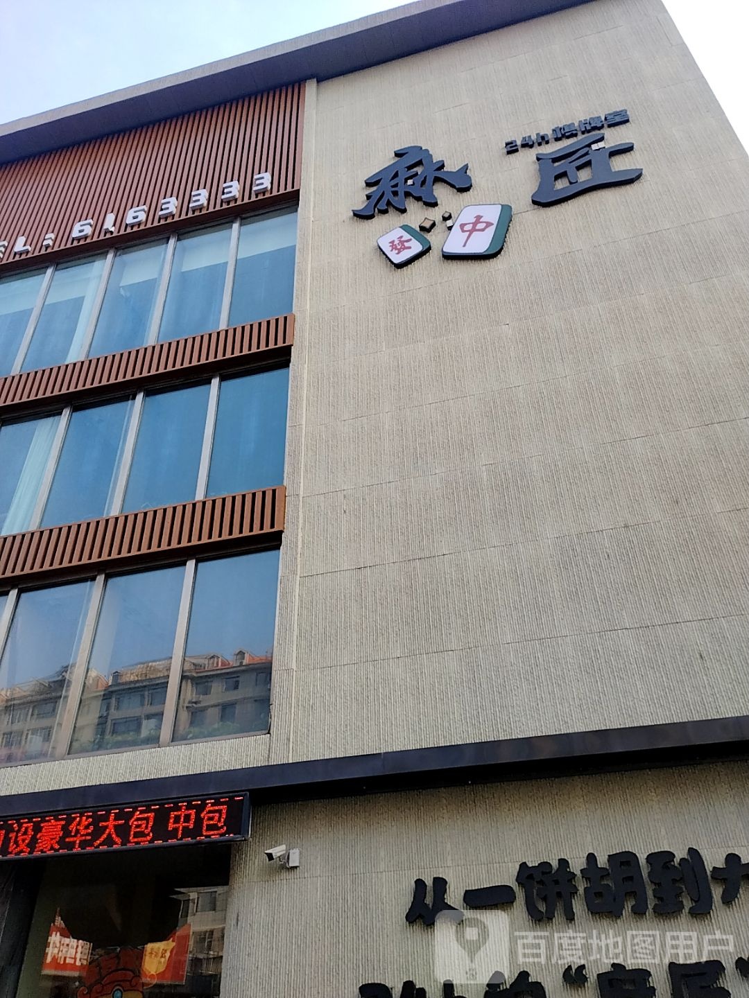 麻匠棋牌室