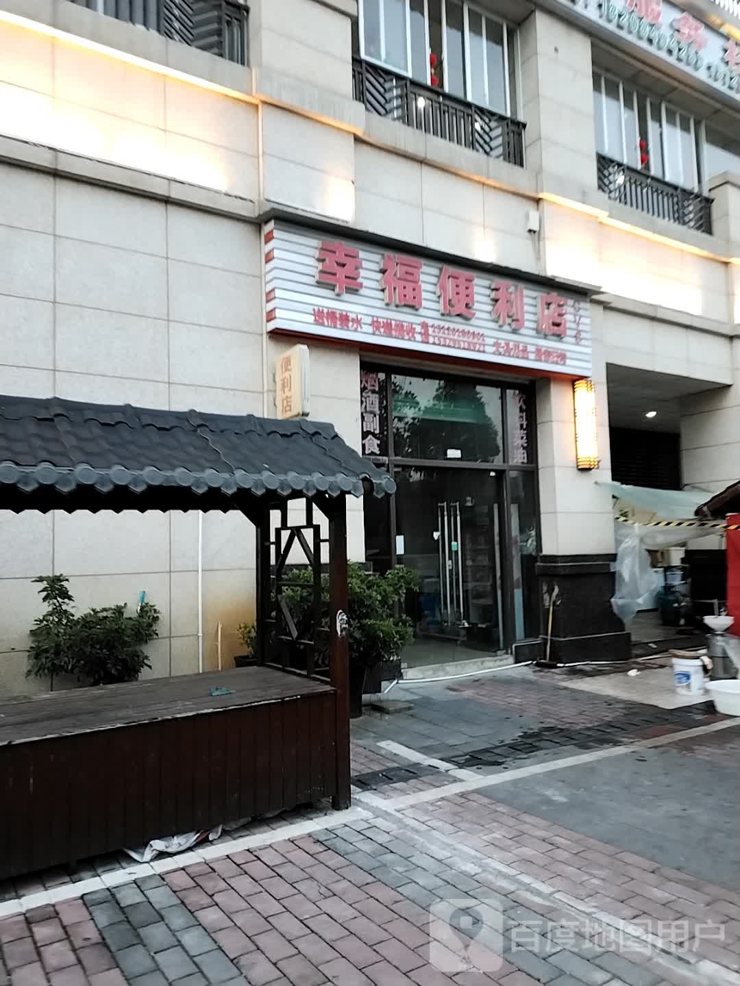 幸福烟酒(长征大道店)