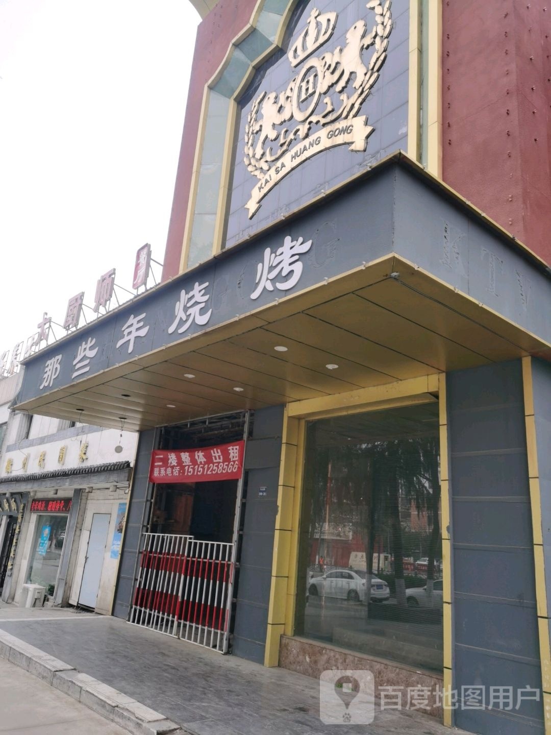 那些年烧烤(牛山北路店)