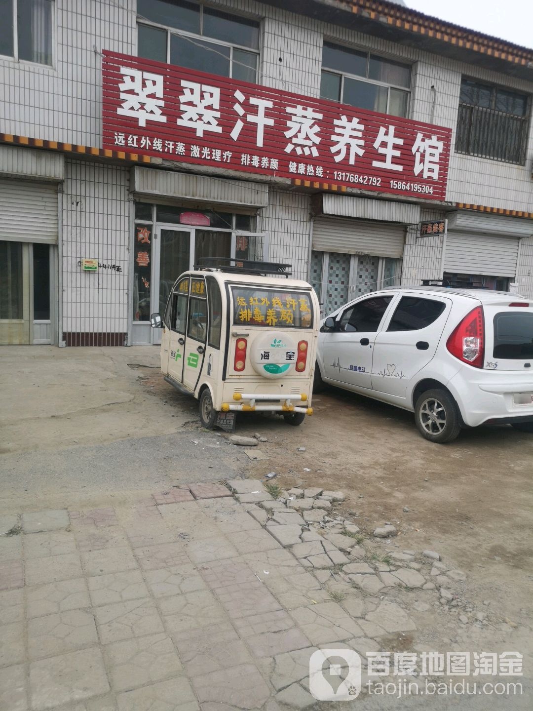 翠翠汗蒸养生馆