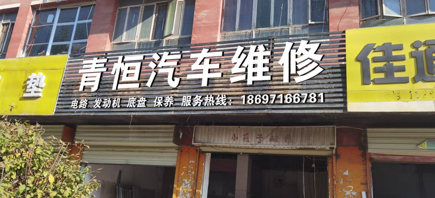 青恒汽车维修
