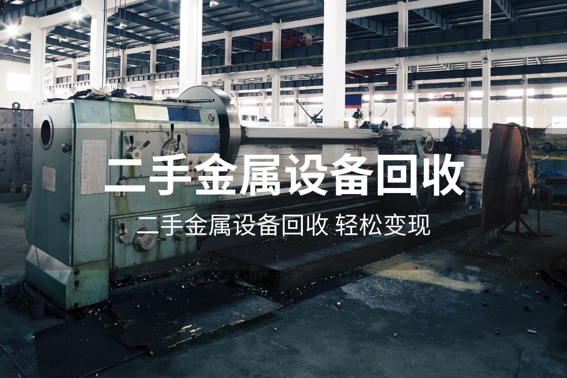 菏泽盛邦废品回收