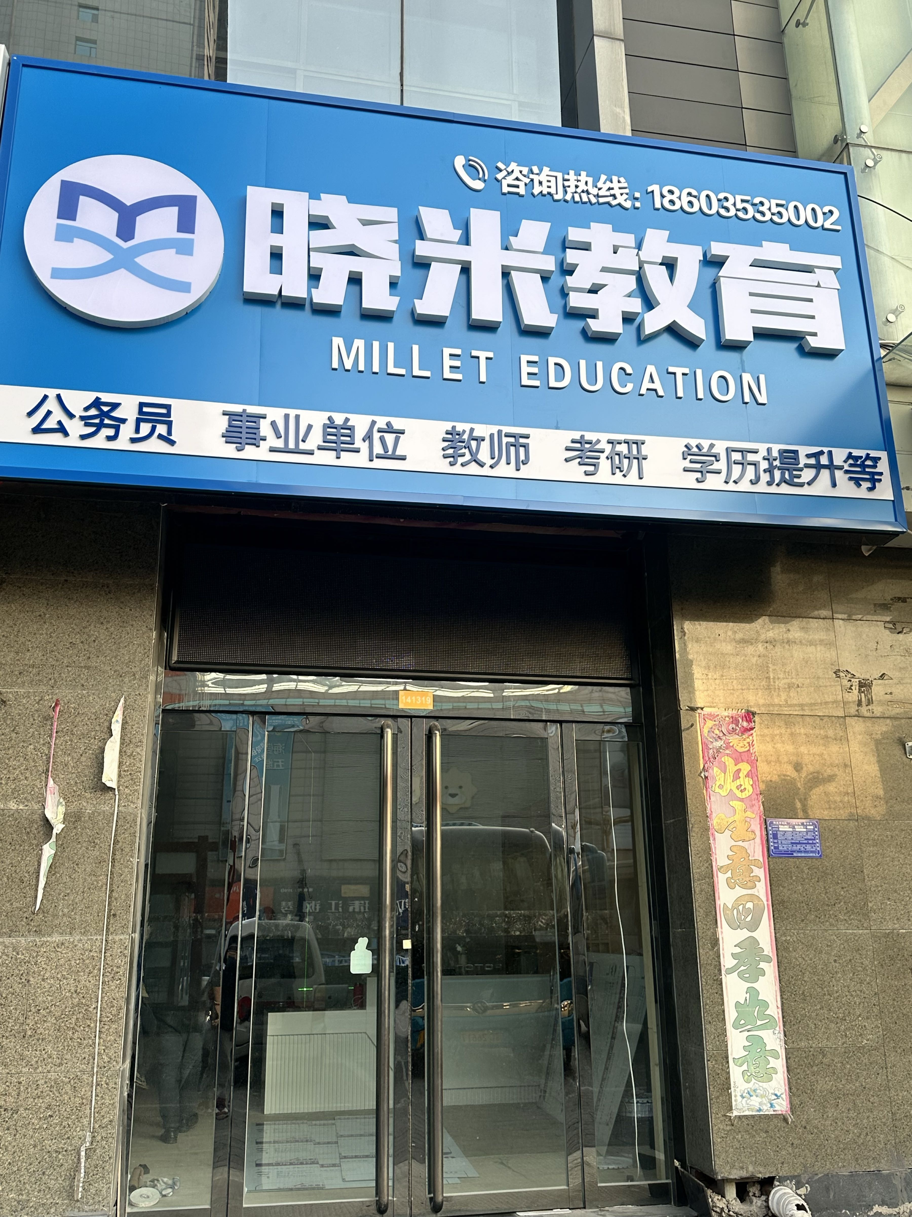 晓米教育(富百家时尚购物广场店)