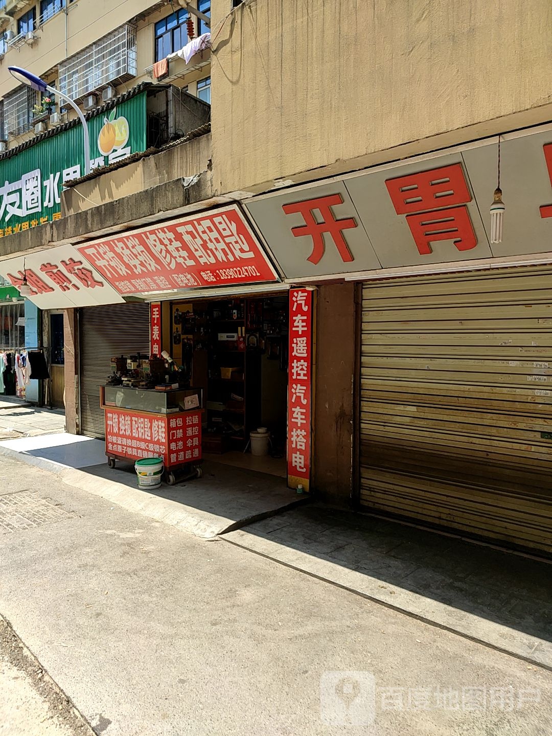 开锁换锁修鞋配钥匙