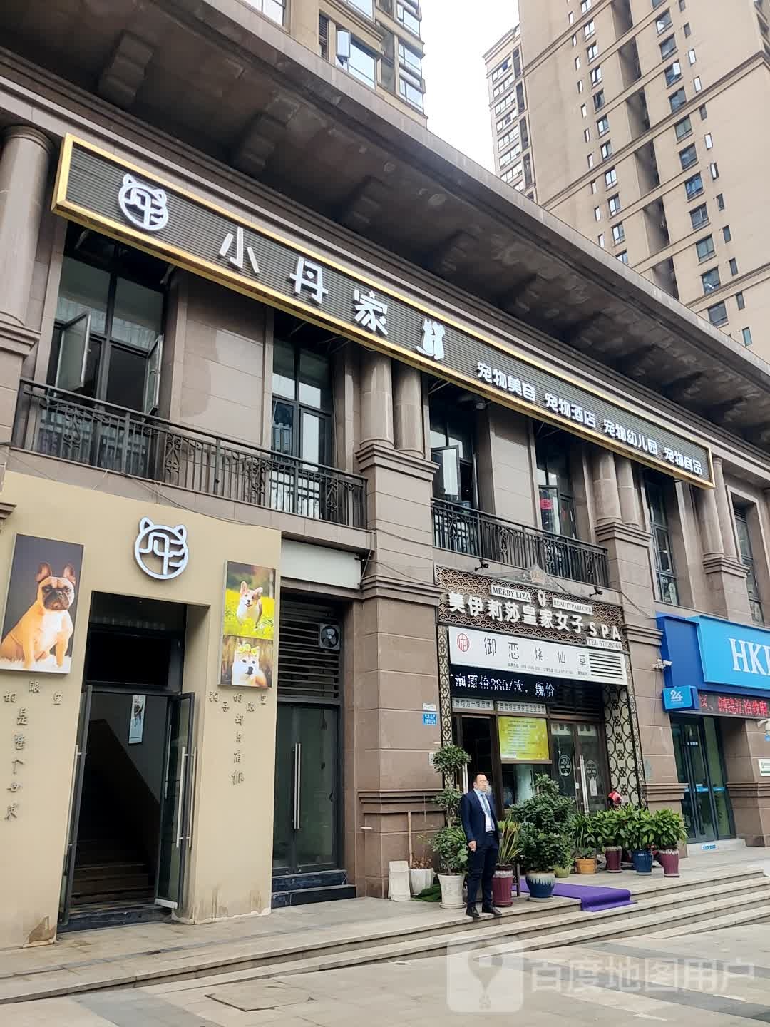 小丹家宠物美容(中心店)