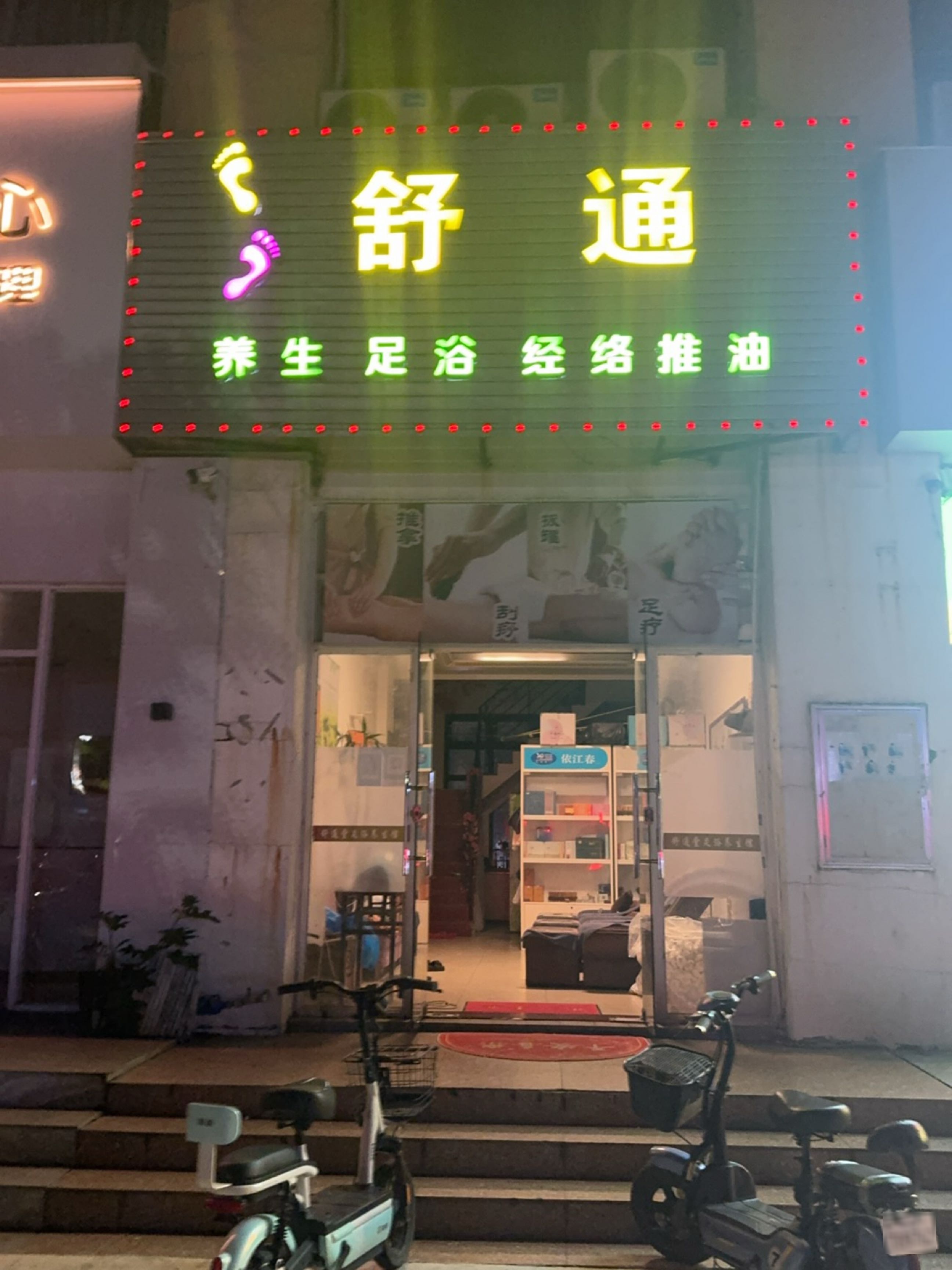 舒通养生足浴