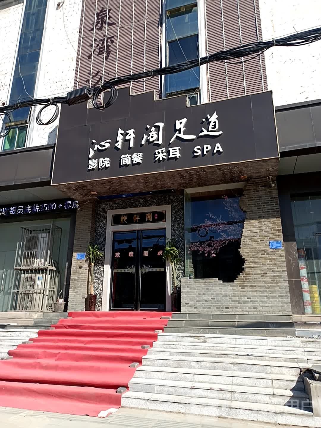 沁轩阁足道