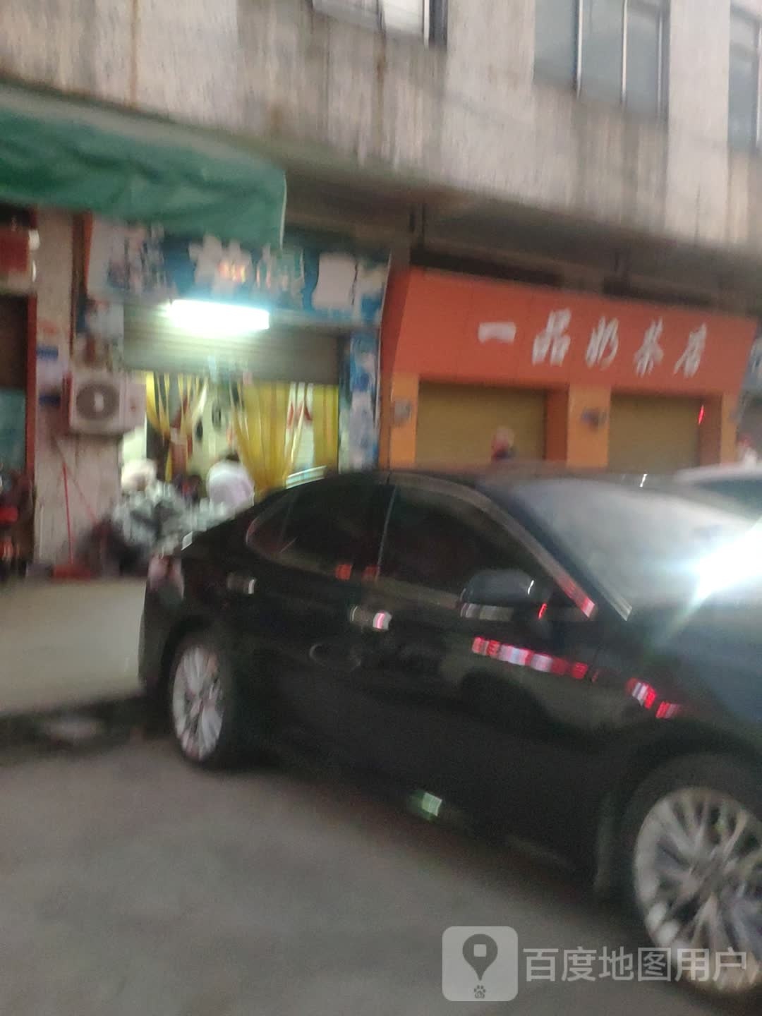 一品奶茶店