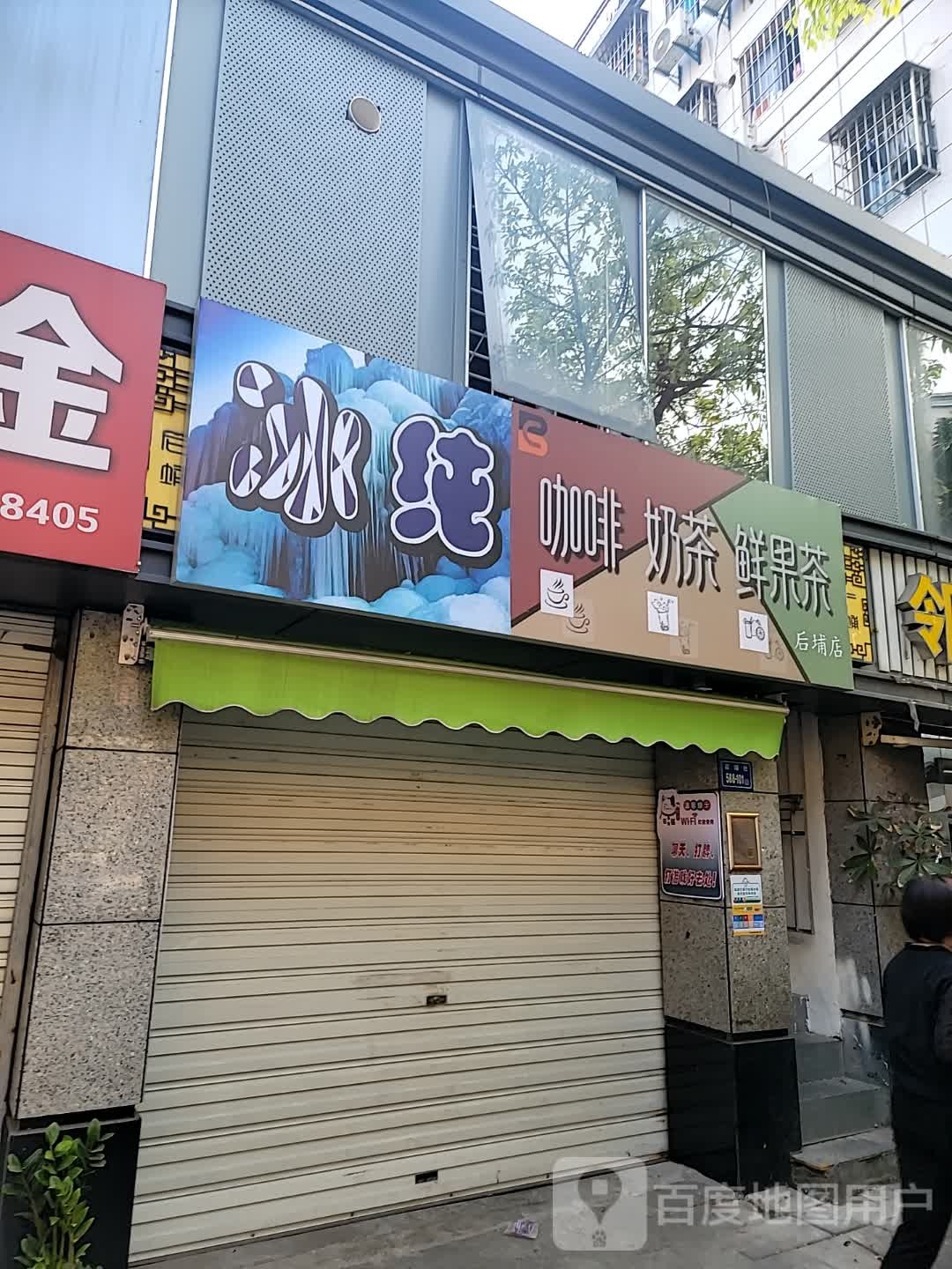 冰纯咖啡奶茶(后埔店)