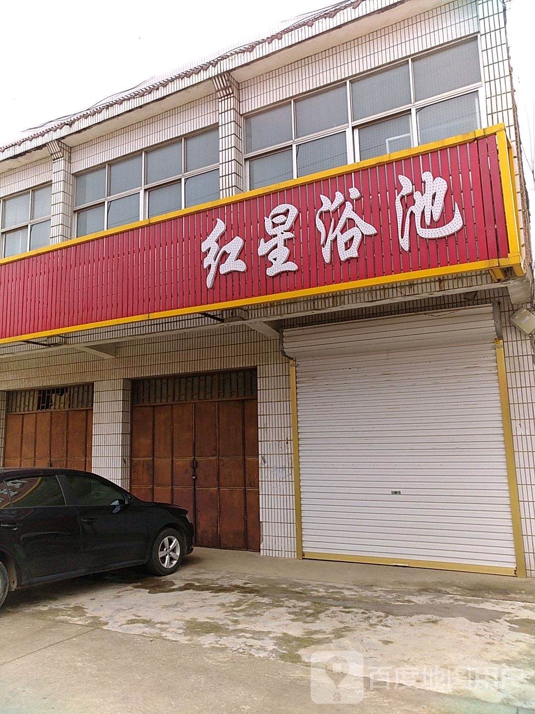 红兴浴池
