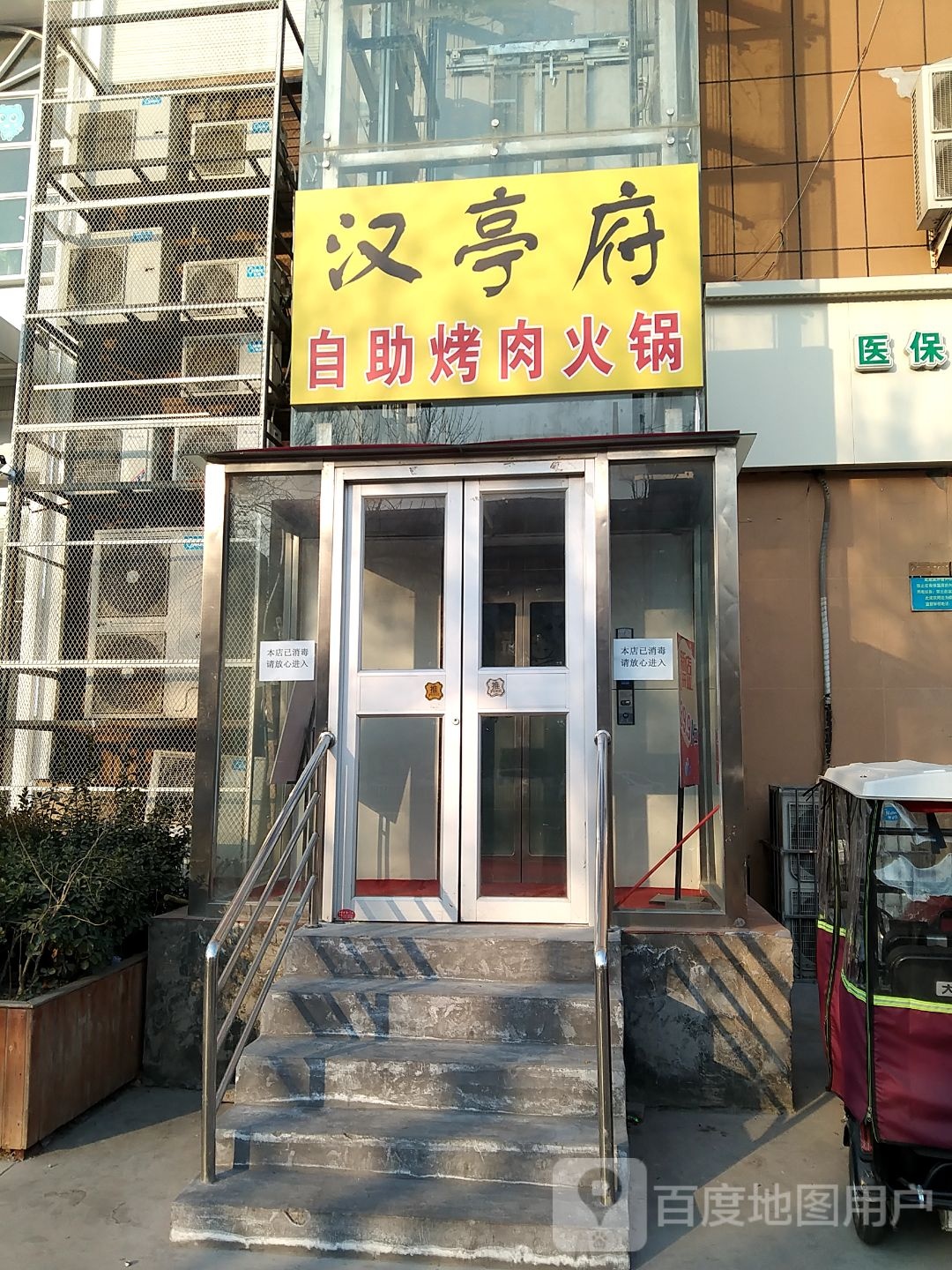 汉亭府三自助烤肉火锅餐厅