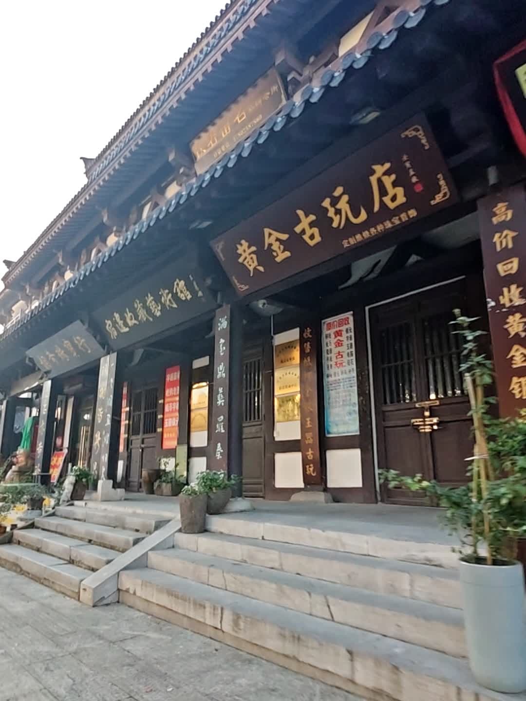 黄金古玩店