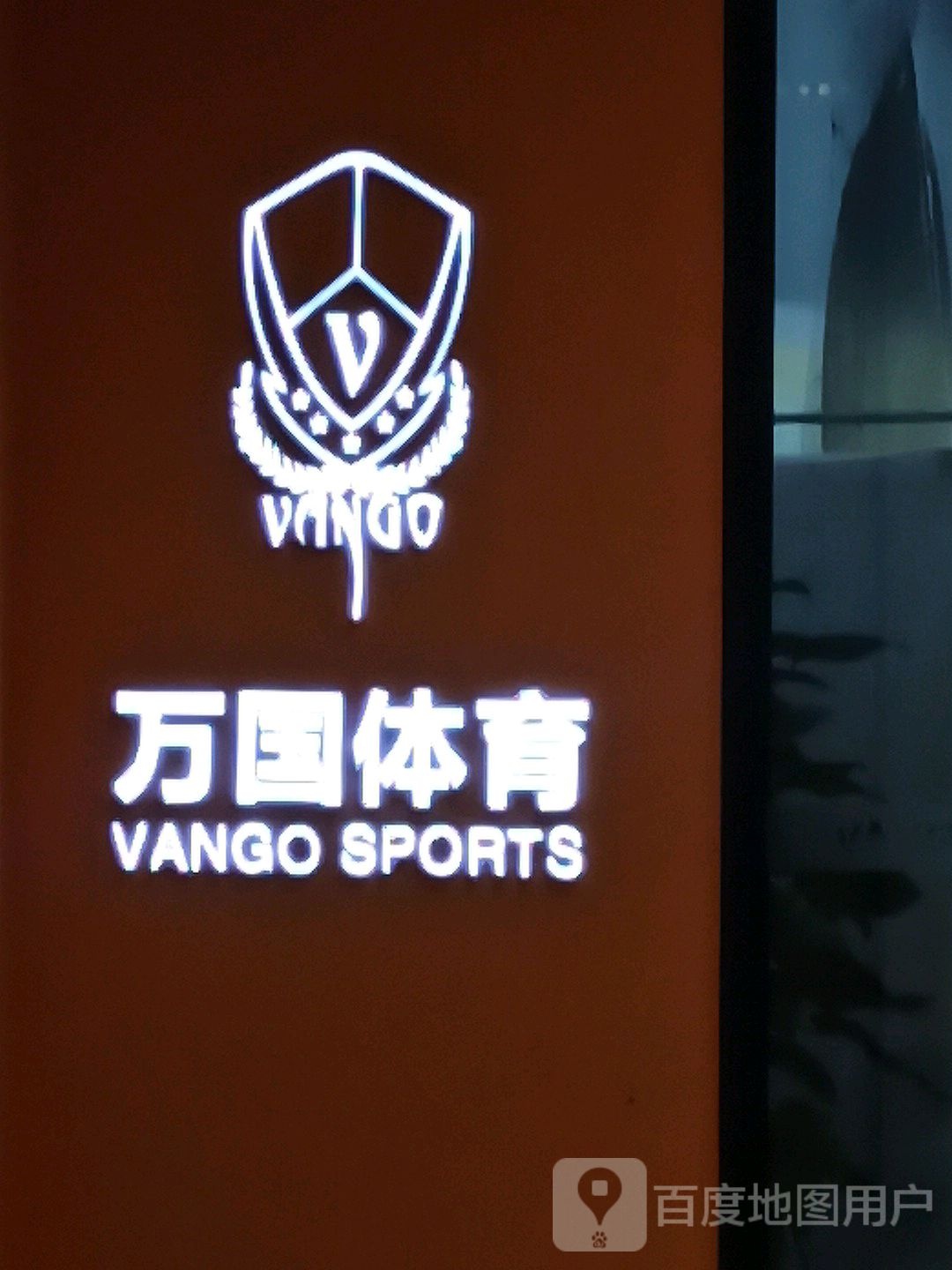 万国体育(爱融荟城店)
