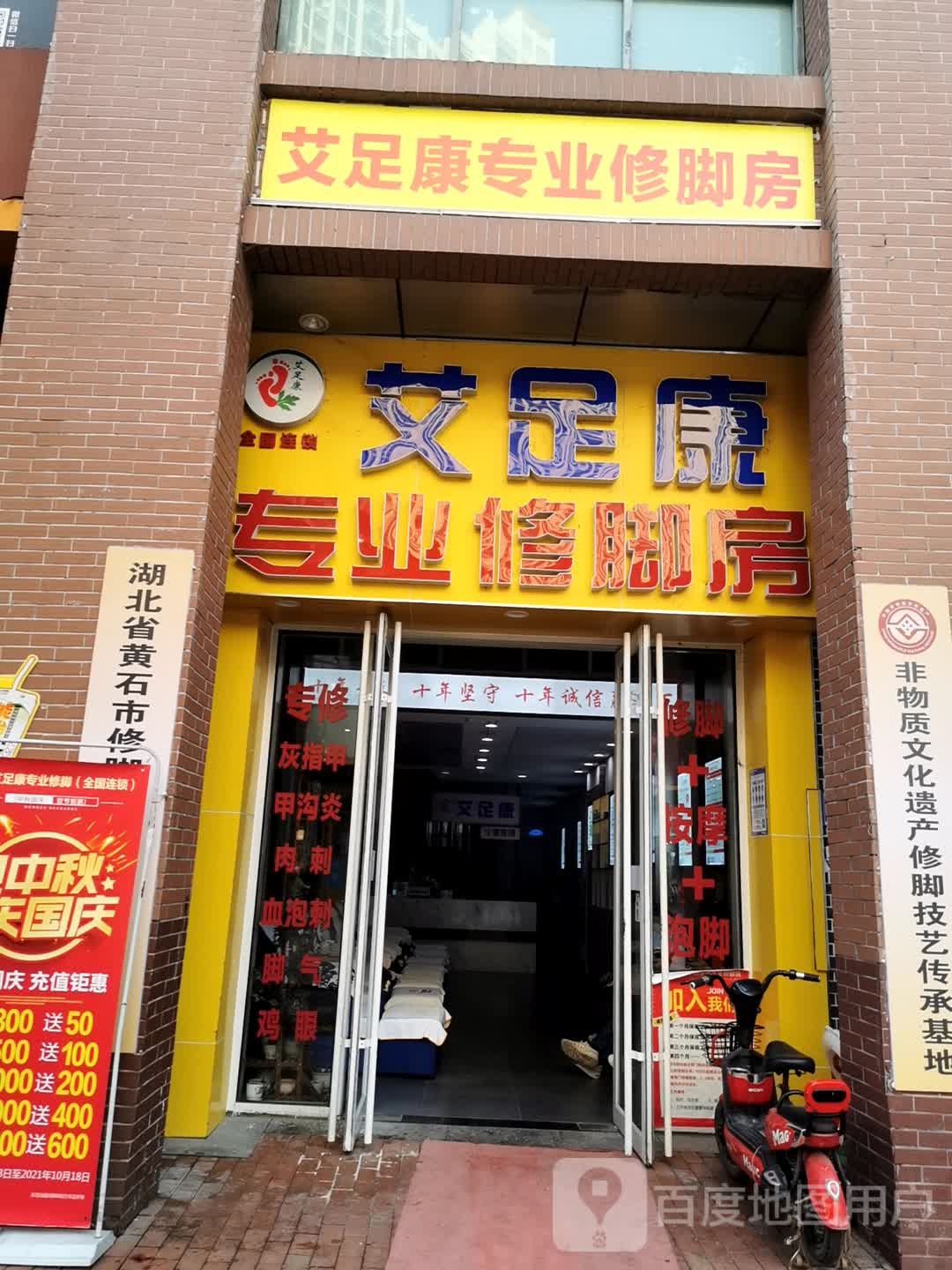 艾足康专业修脚房(万达店)
