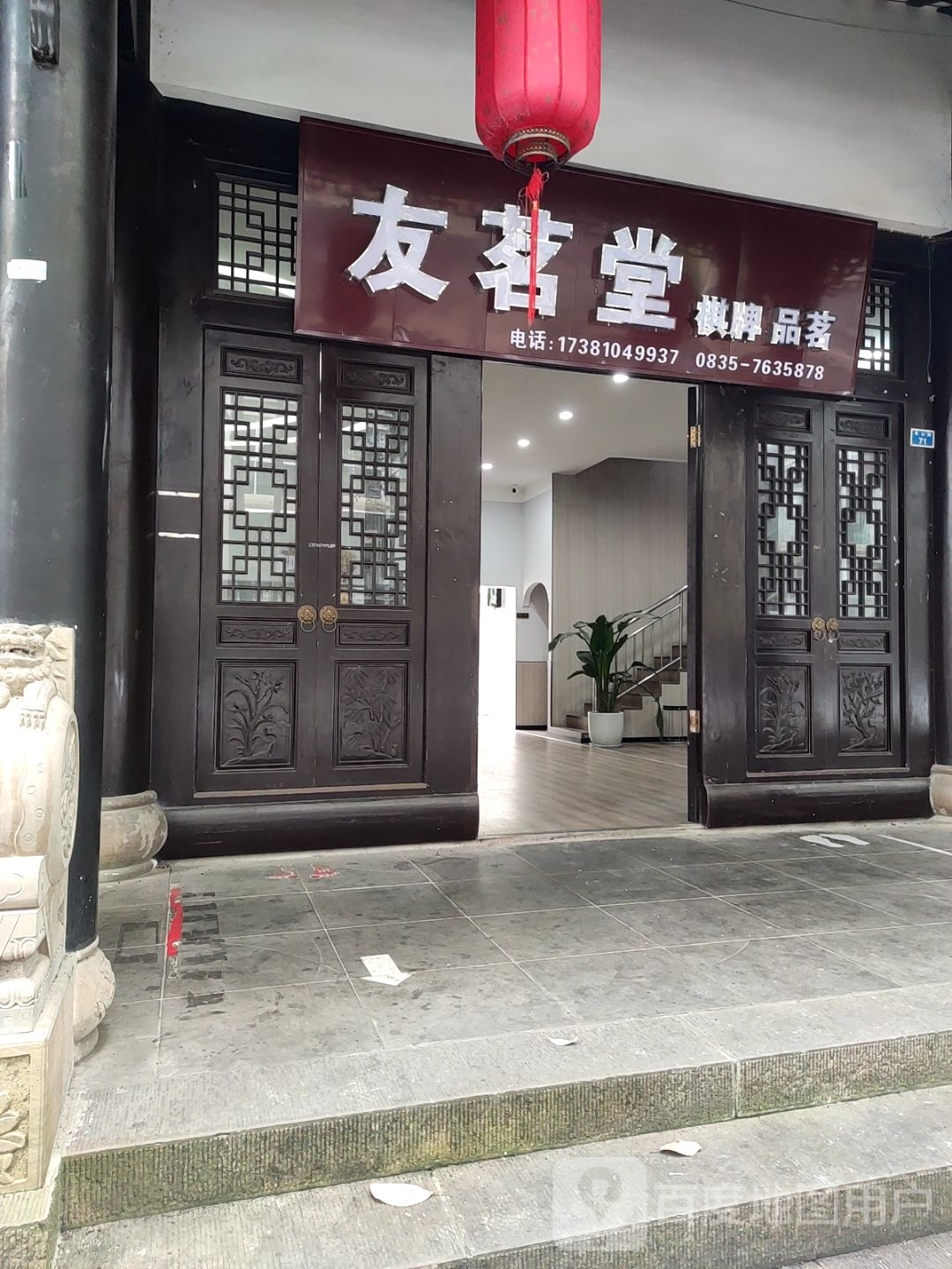 友茗堂棋牌品茗