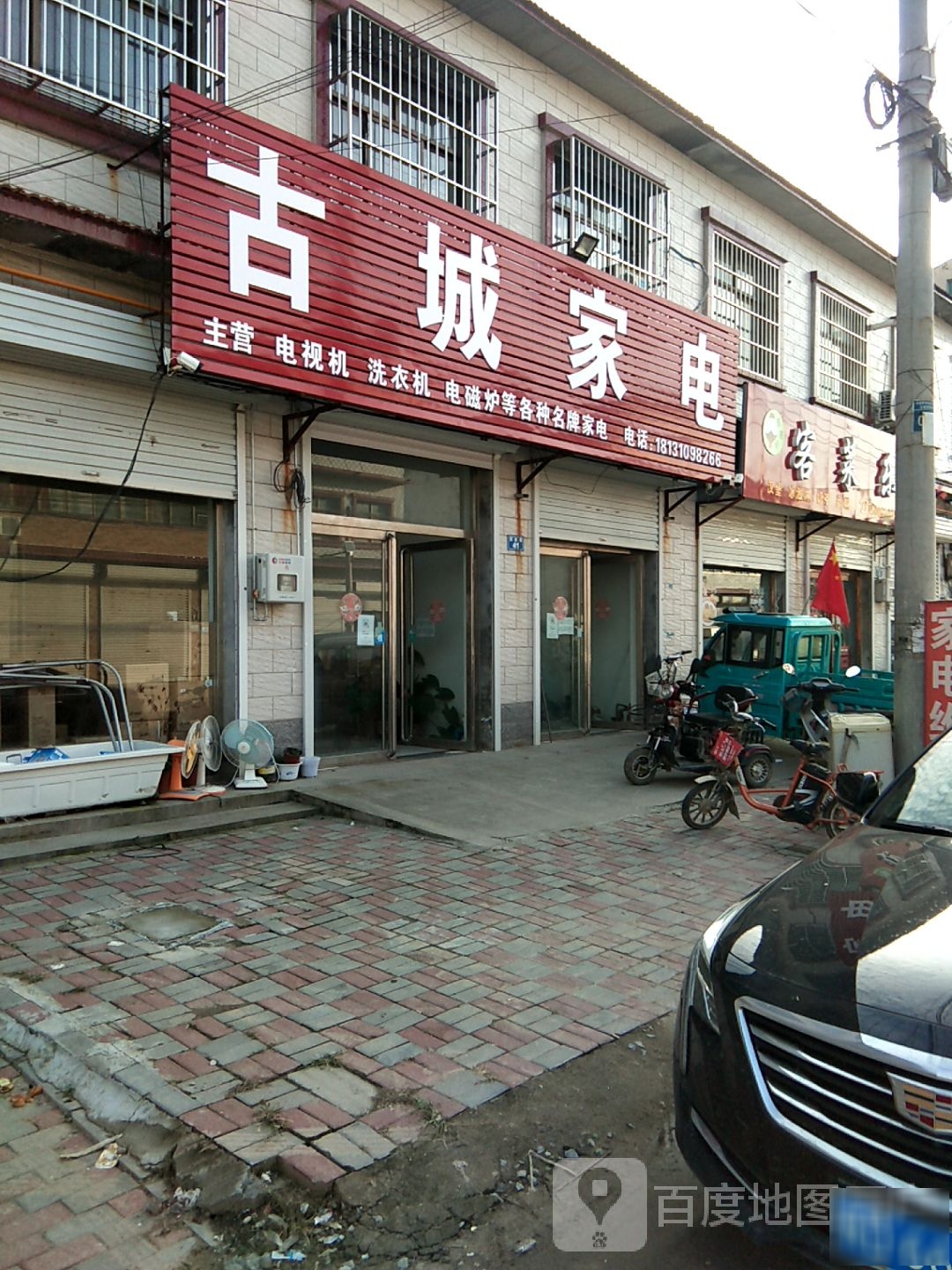 古城家电