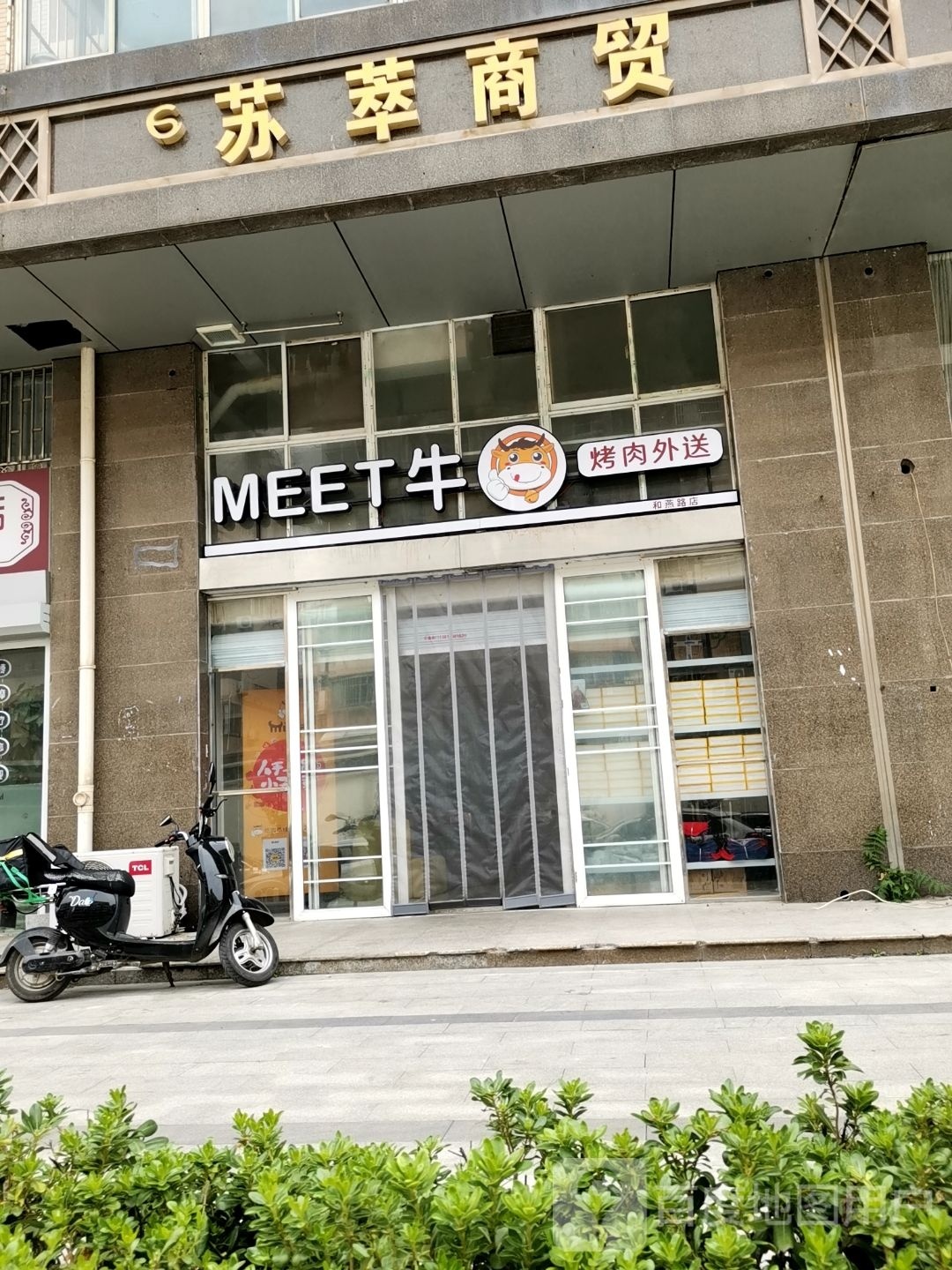 Meet牛韩式烤肉·靠肉外送(和燕路店)