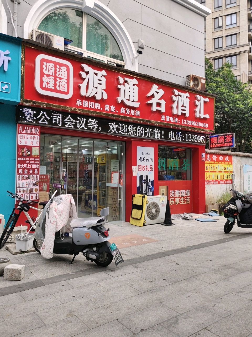 源通名酒汇(高价回收烟酒)