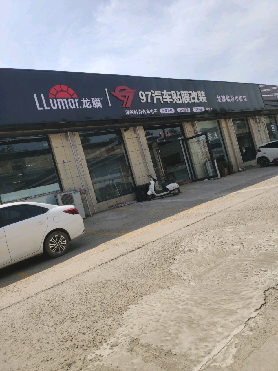 97汽车贴膜改装(临汾店)
