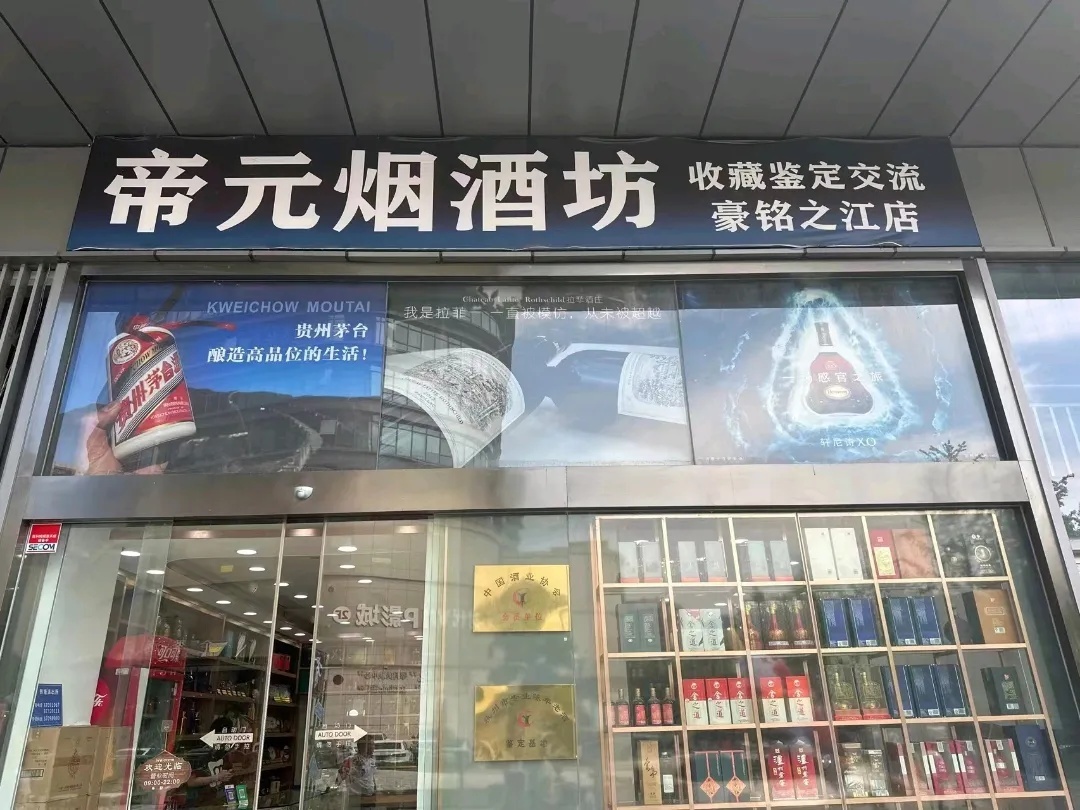 帝元烟酒坊(杭州之江银泰百货店)