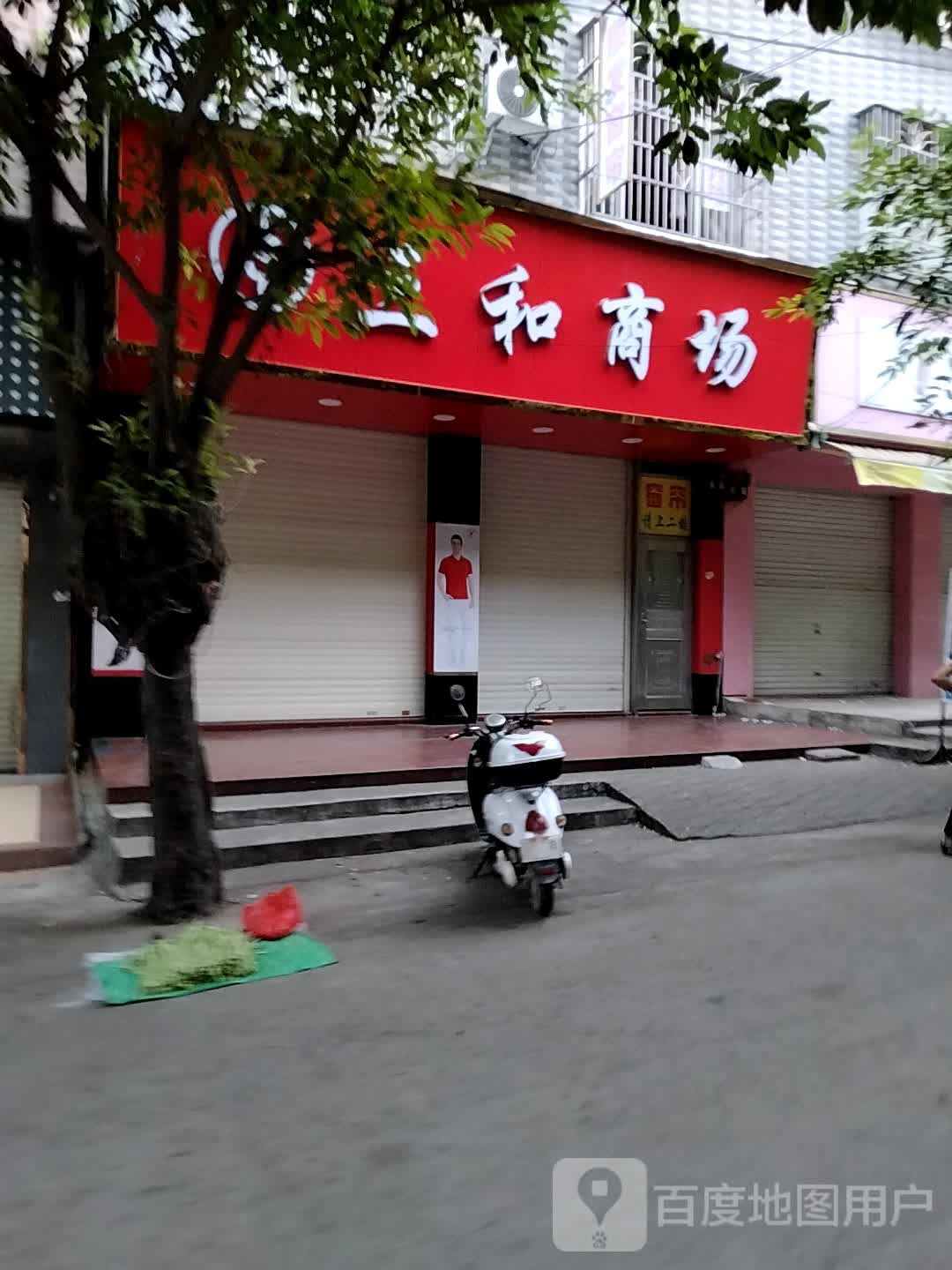 三和商场