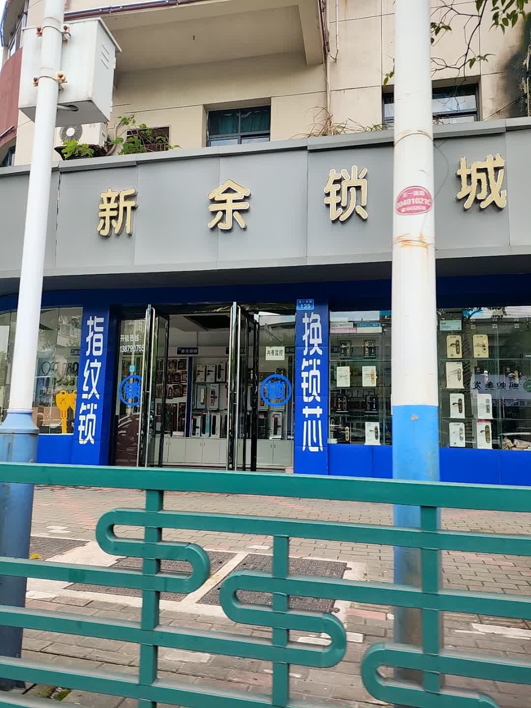 新余锁城(仙来西大道店)