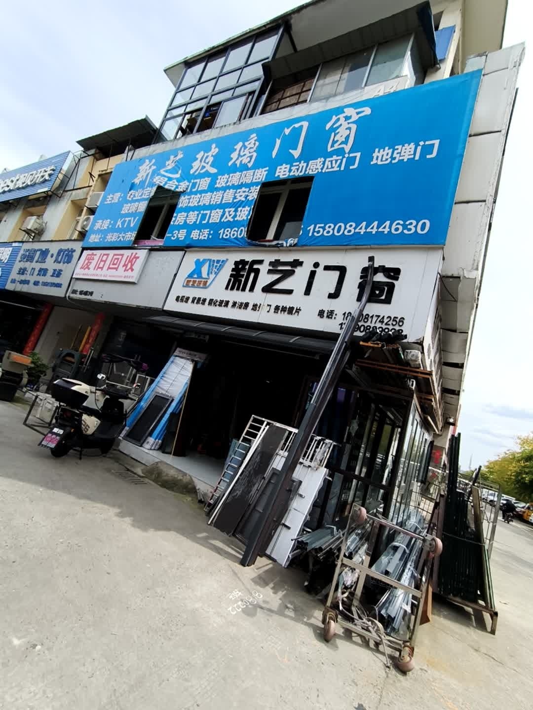 废旧回收