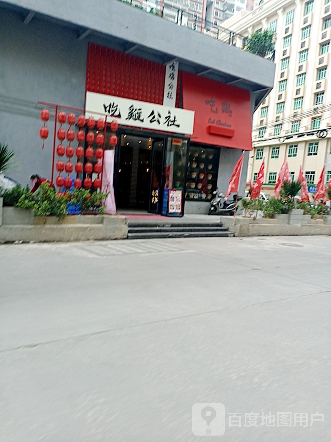 吃鸡公社鸡煲烤肉砂锅粥(吴川店)