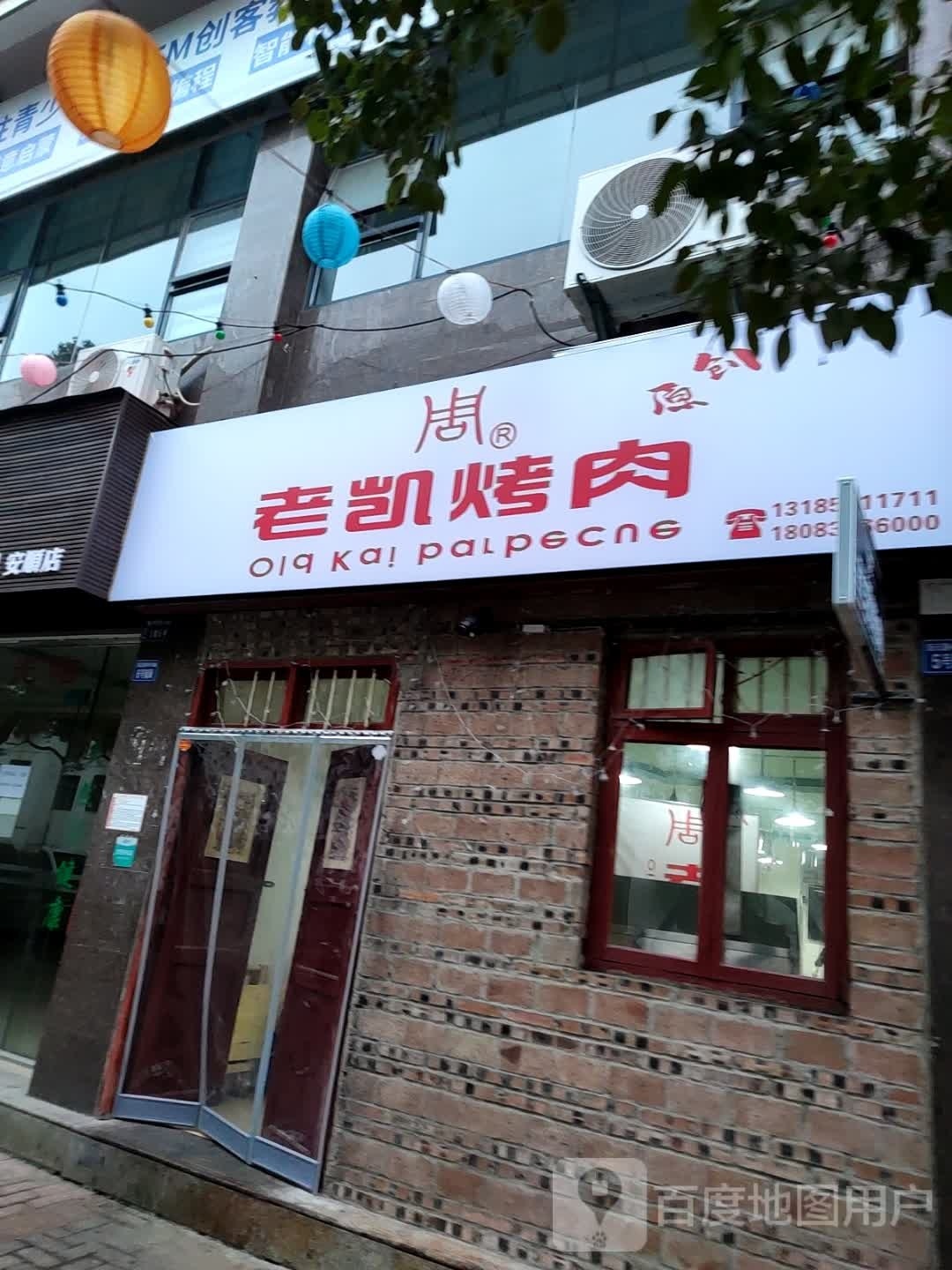 老凯靠肉(安顺新天地店)