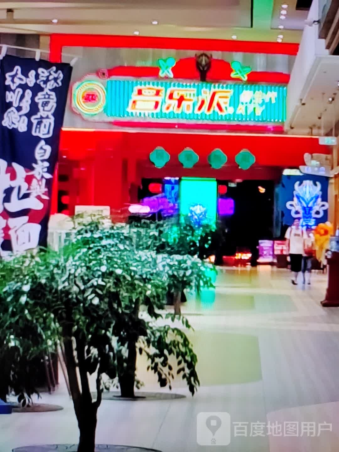 音乐派(君怡商业广场店)