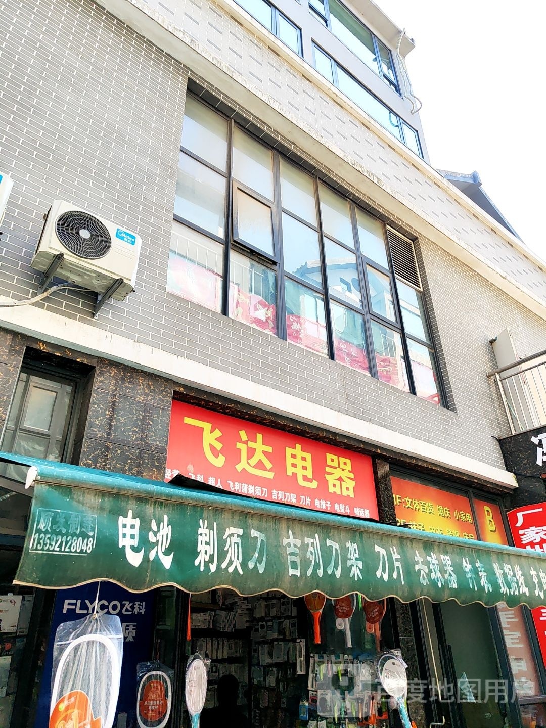 飞达电器(迎宾路店)