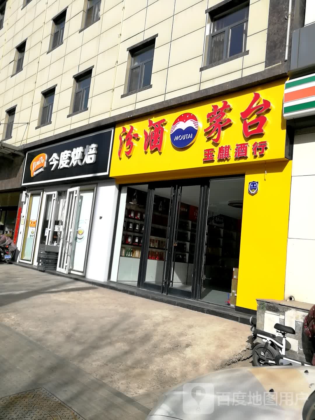 玉麒酒行