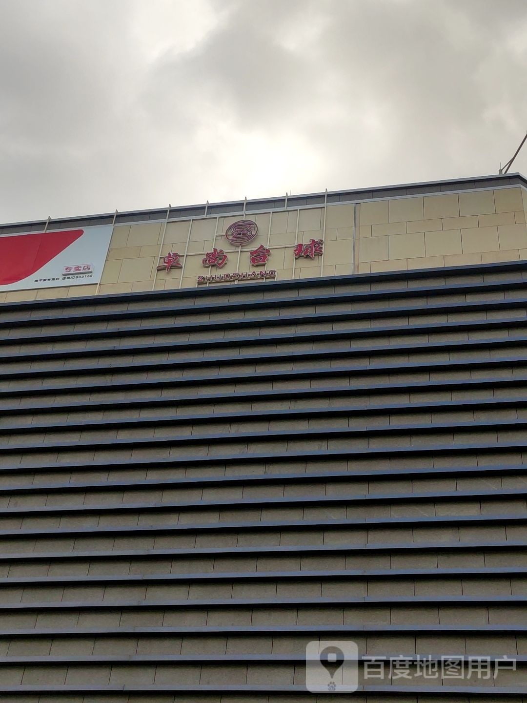 南宁市卓尚台球俱乐部