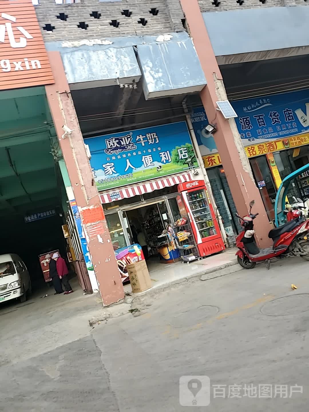 益成人便利店(电厂路店)