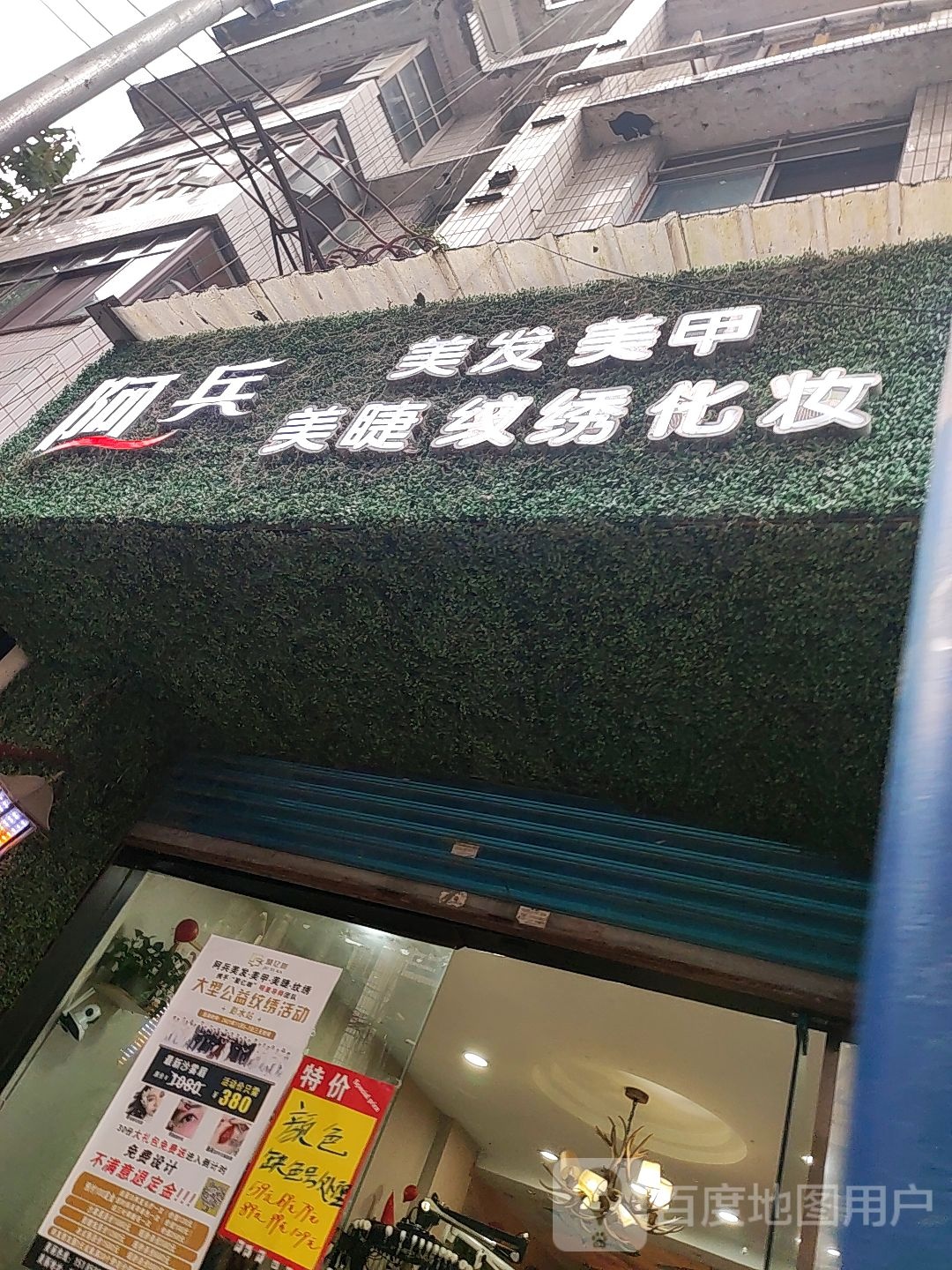 阿兵美发美甲