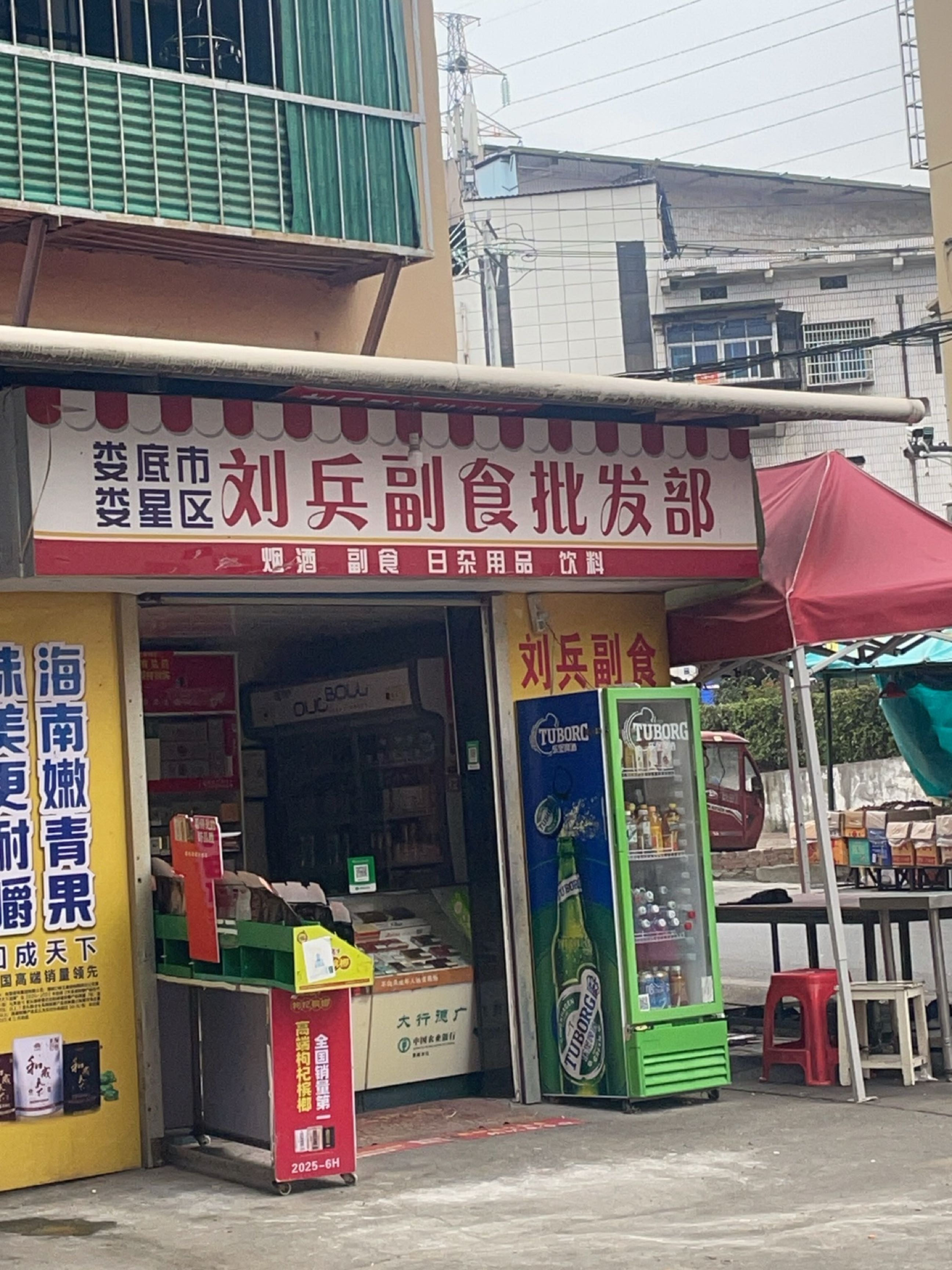 刘兵副食批发部