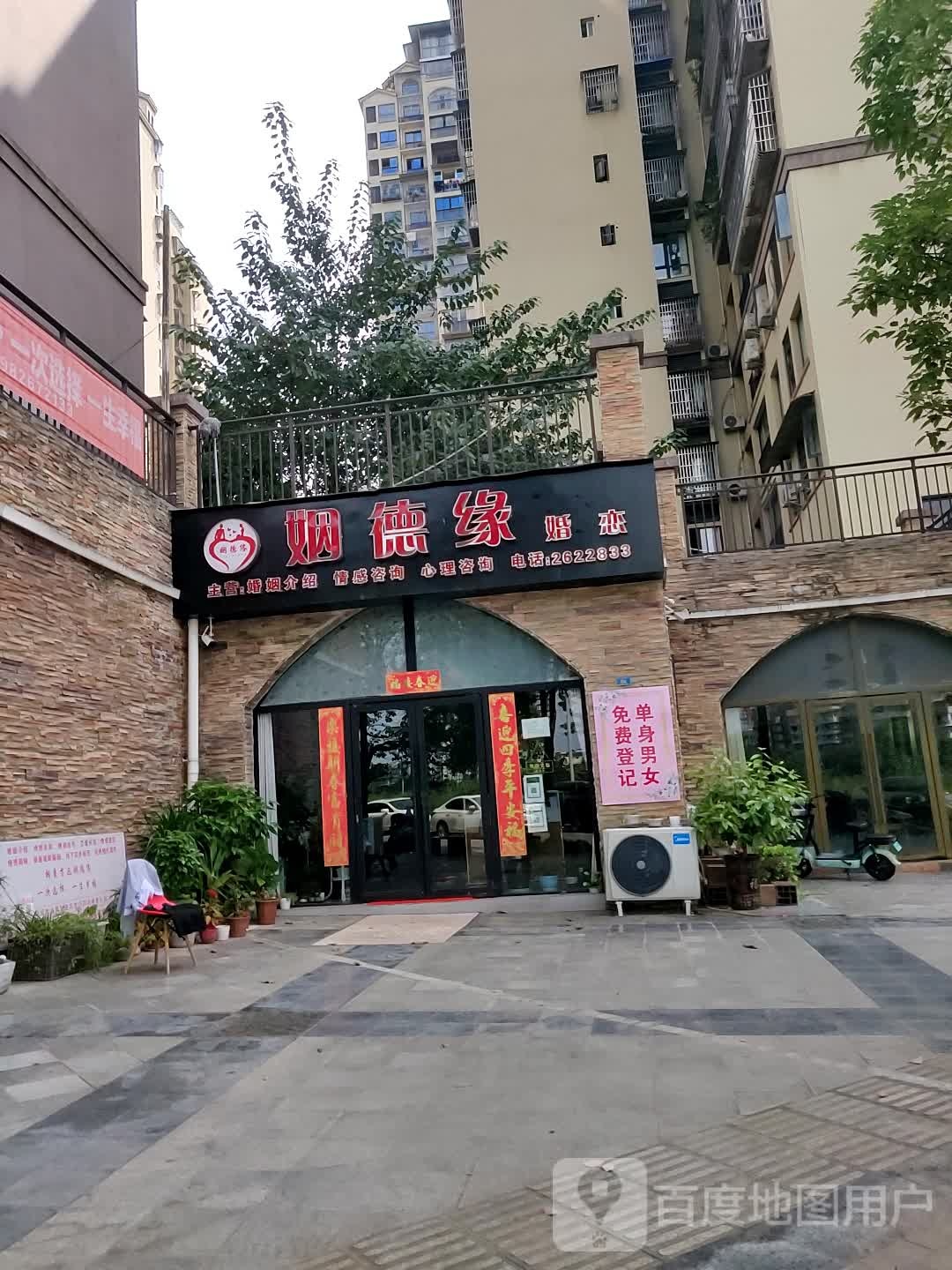 姻德缘婚介