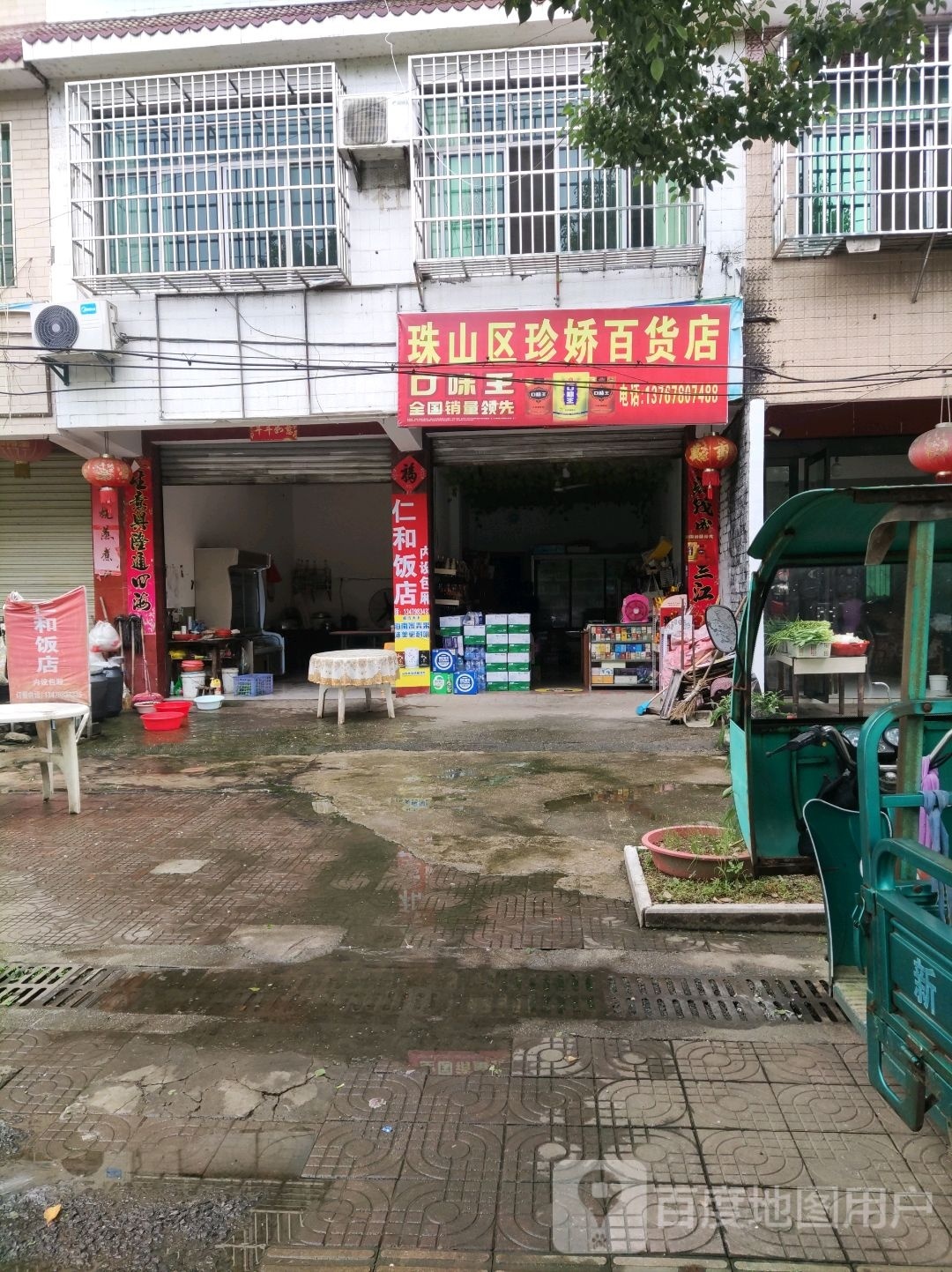 朱山区珍娇百货店