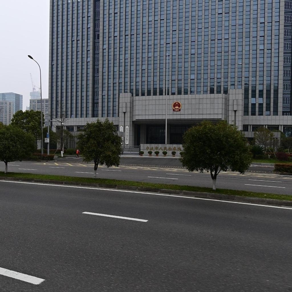 宁波市人民检察院