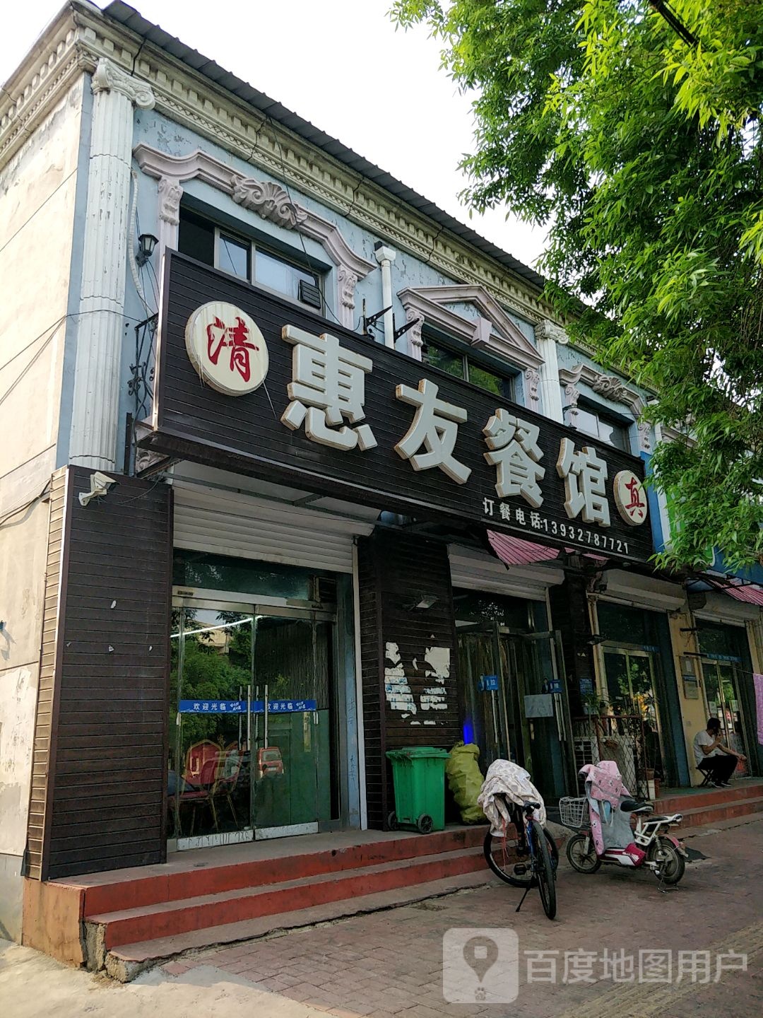 清真惠友李云餐馆