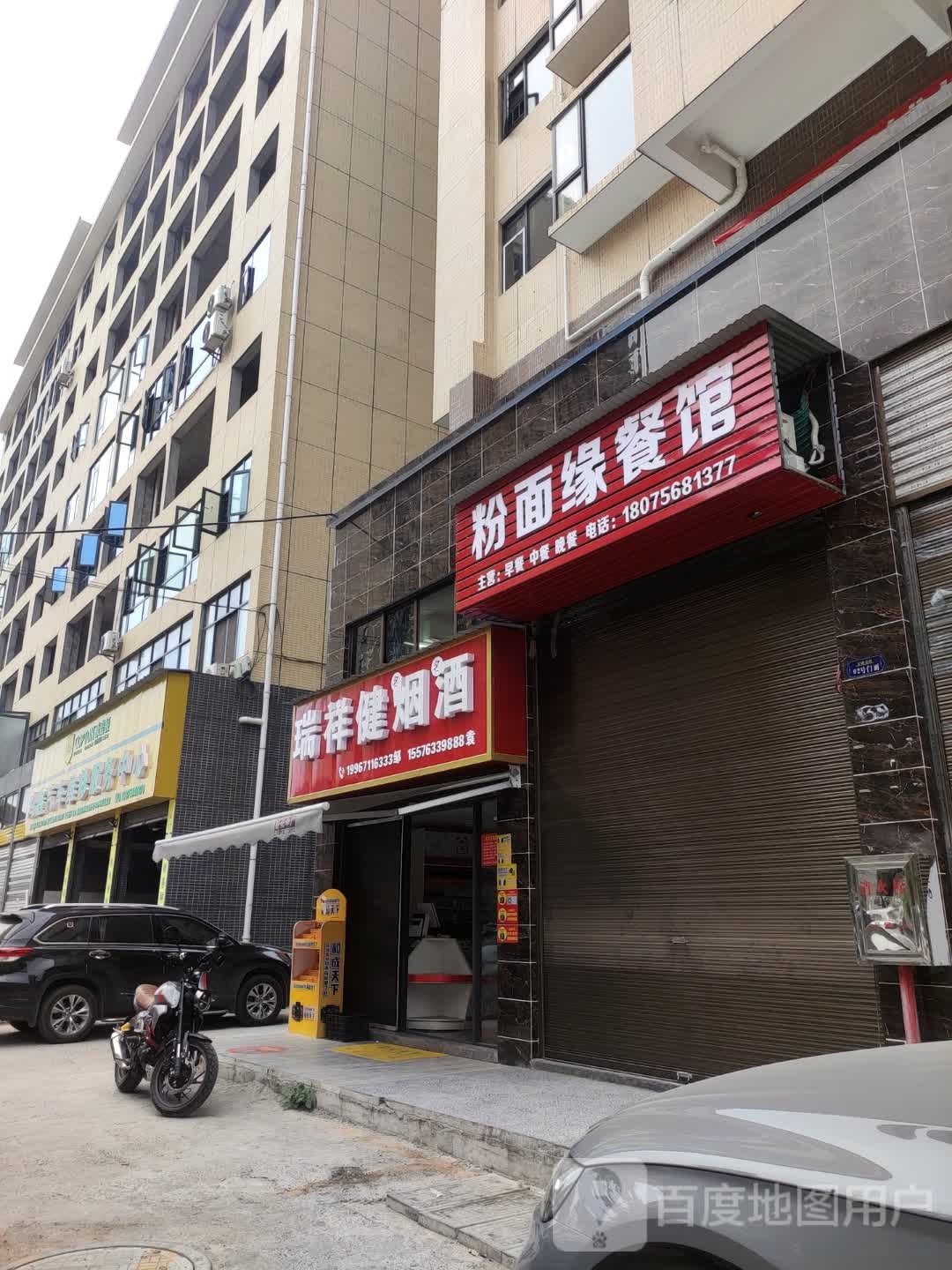 粉面缘餐馆