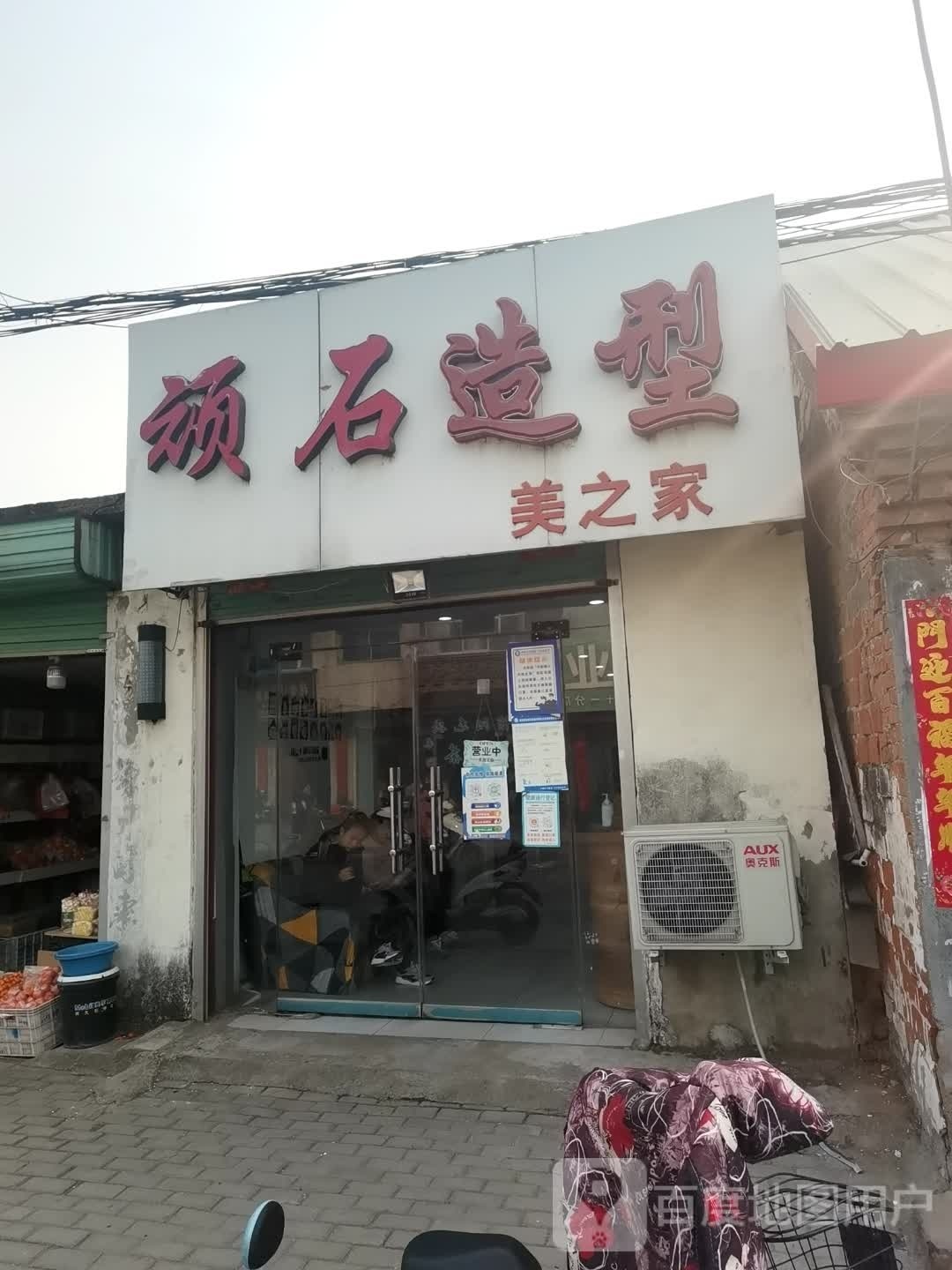 社旗县顽石造型美之家(北太平街店)