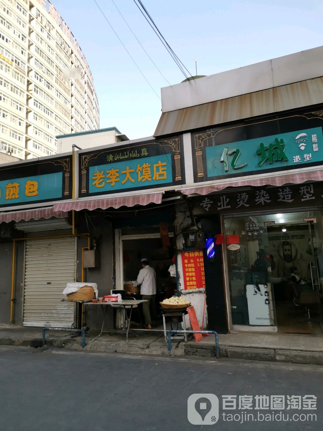 清真老李大馍店