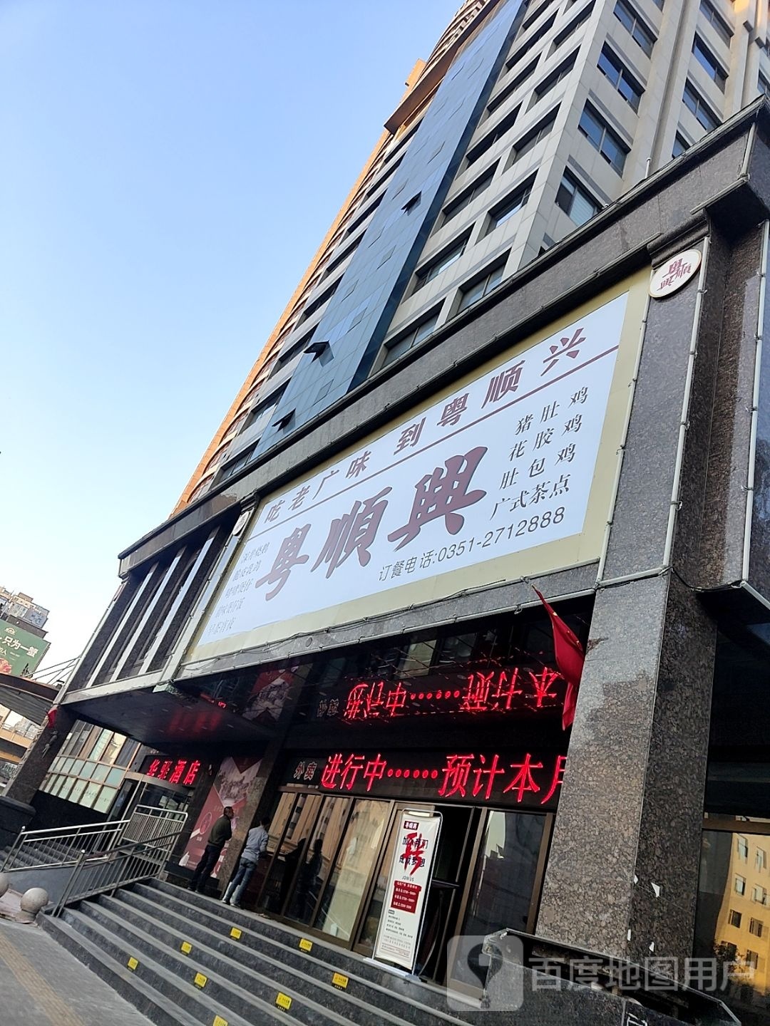 粤长兴(新辰科技大厦店)