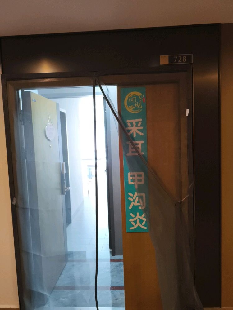简明可视采耳·甲沟炎