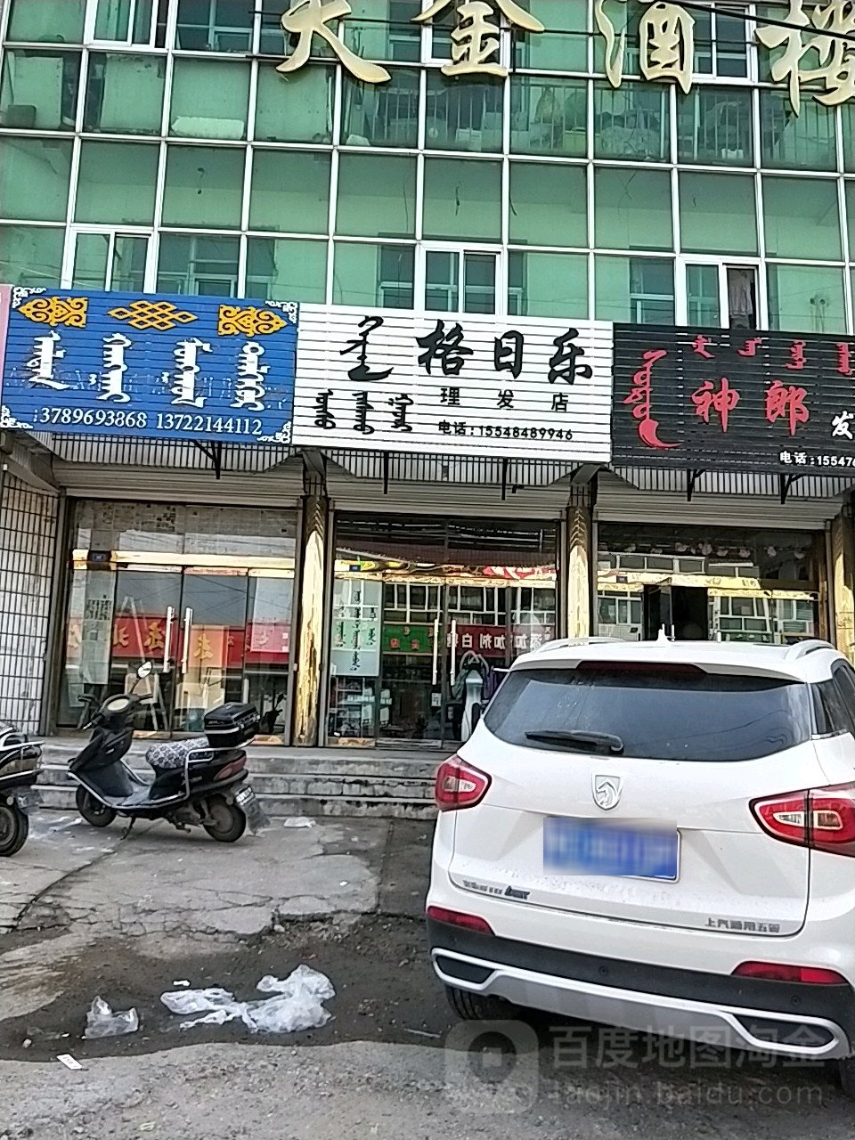 格日乐理发店店