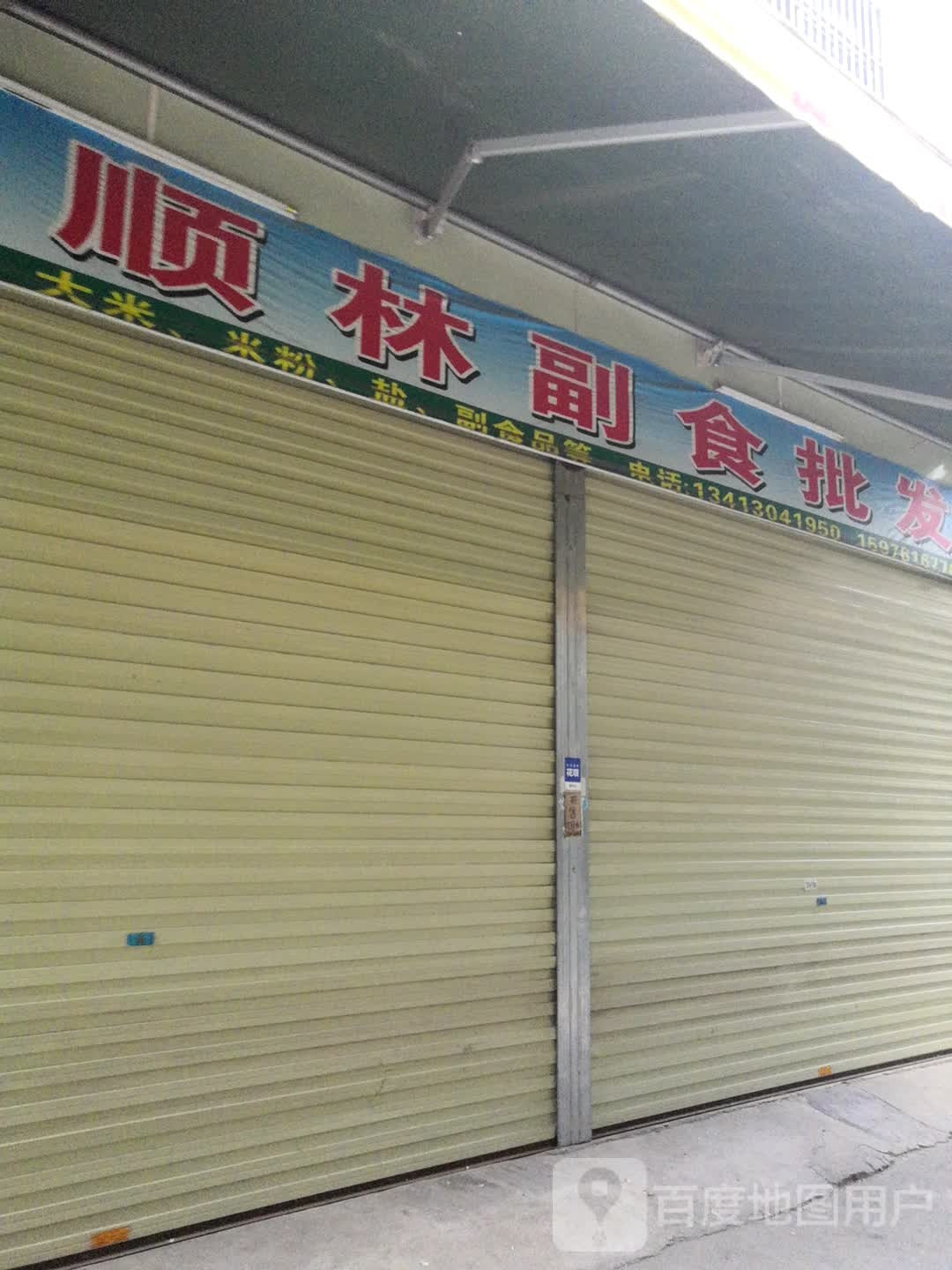 顺林副食批发