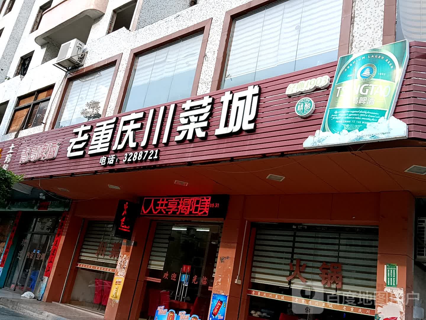 老重庆川菜馆(揭阳天虹购物中心店)