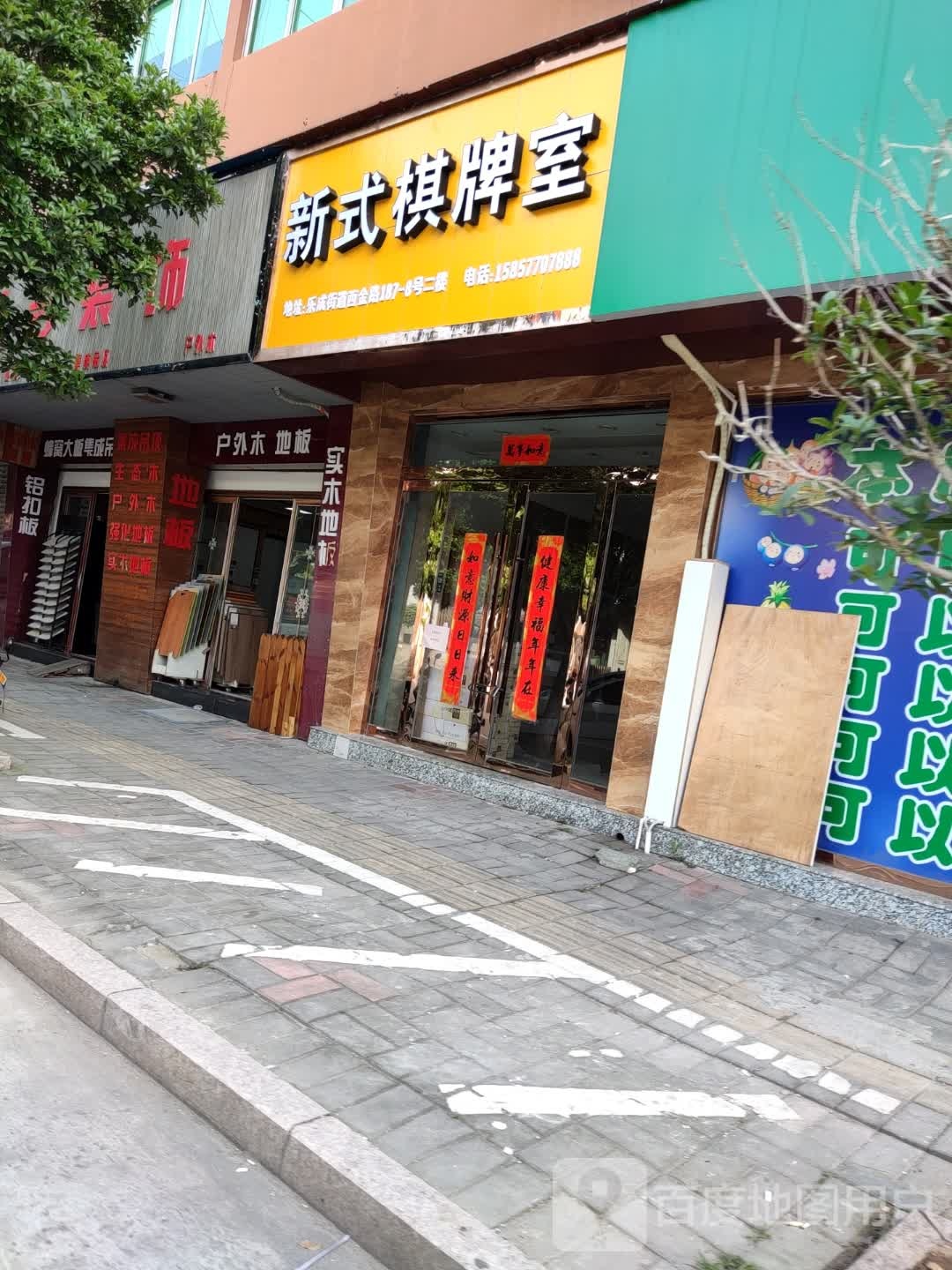 新式棋牌室(西金路店)